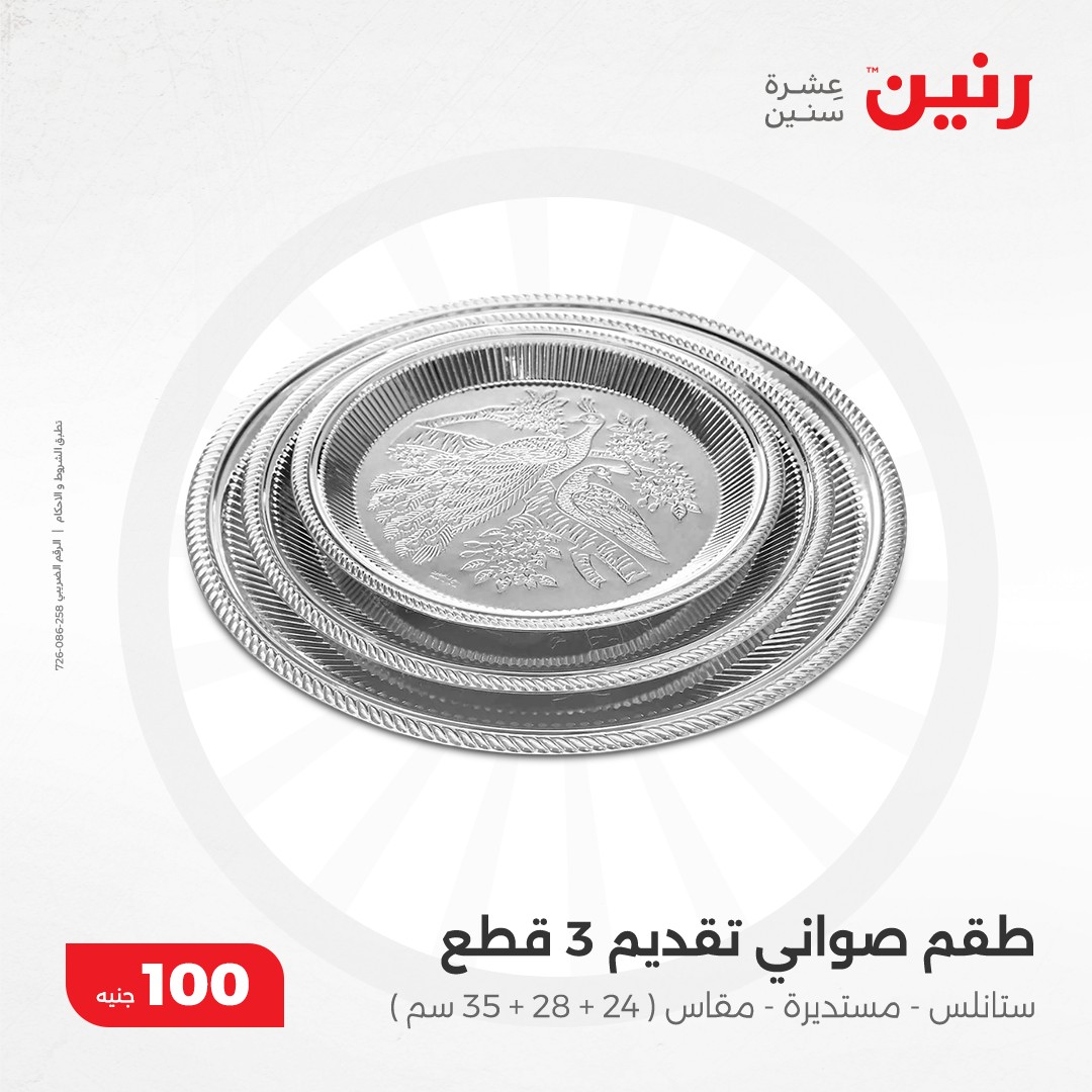 raneen offers from 10dec to 10dec 2024 عروض رنين من 10 ديسمبر حتى 10 ديسمبر 2024 صفحة رقم 26